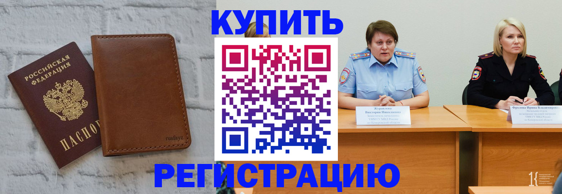 купить прописку в Лакинске