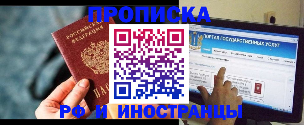 прописка в Лакинске