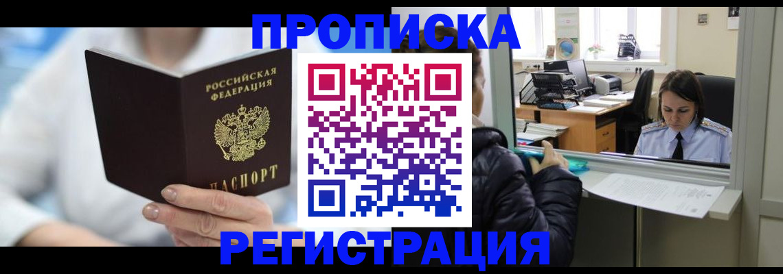 прописка от собственника в Лакинске