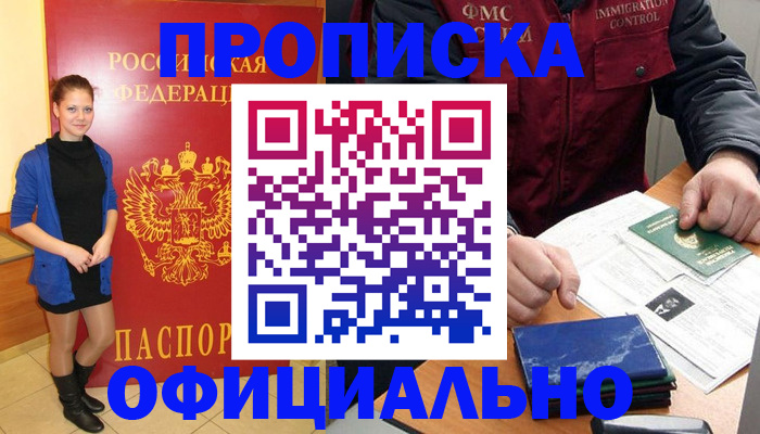 прописка 2025 в Лакинске